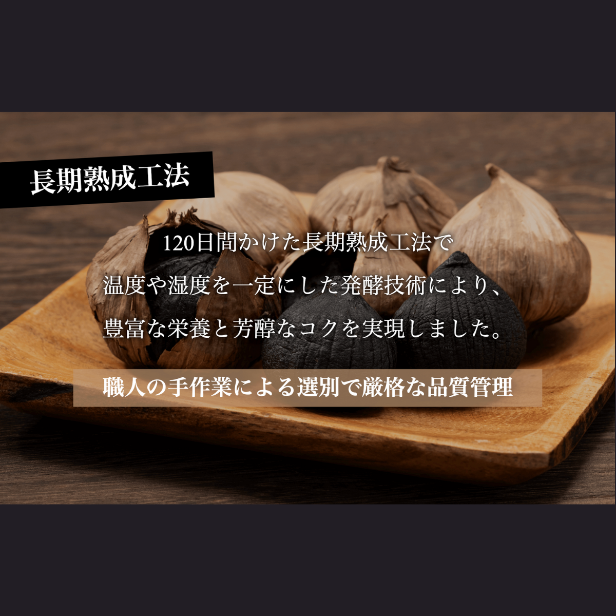 幻の黒にんにく(一片種)