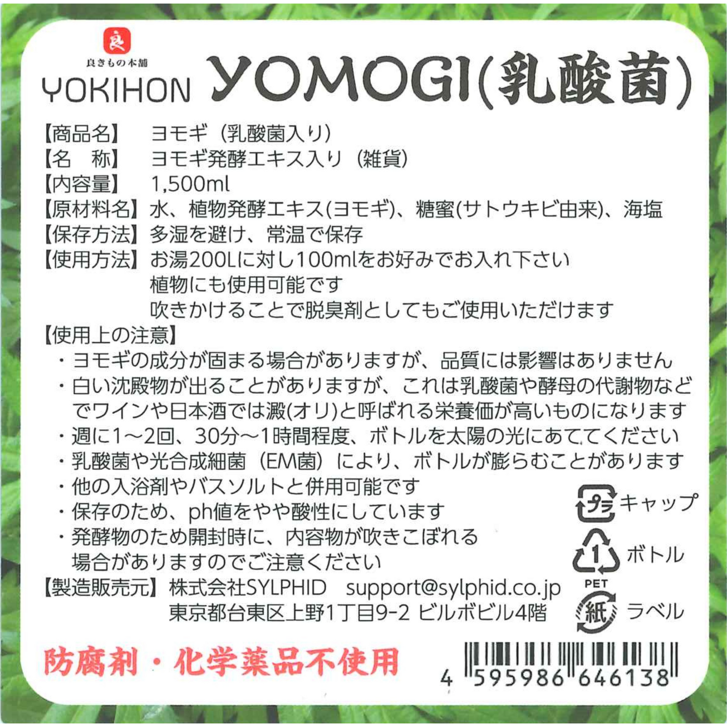 YOMOGI乳酸菌(入浴用)1,500mL