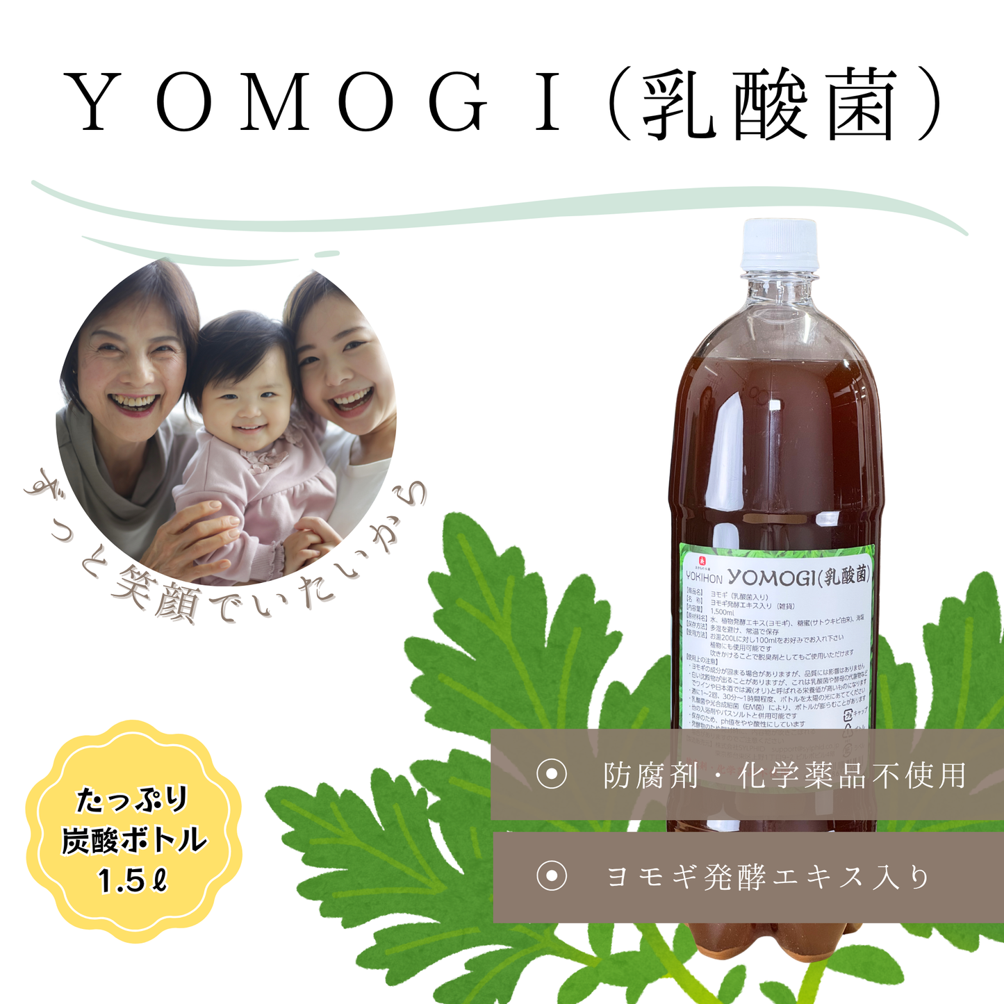 YOMOGI乳酸菌(入浴用)1,500mL
