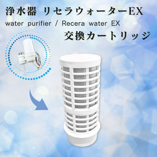リセラウォーターEX(蛇口型)交換カートリッジ