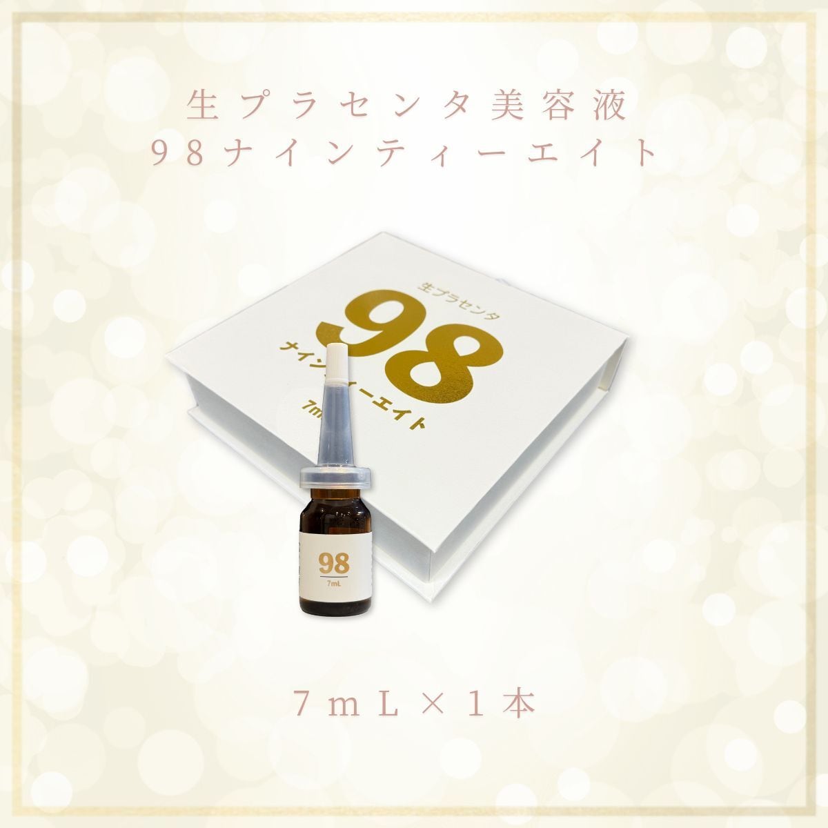 『YOKIHON』オープニングキャンペーン!!!★ 生プラセンタ美容液ナインティーエイト98 7mL×2本
