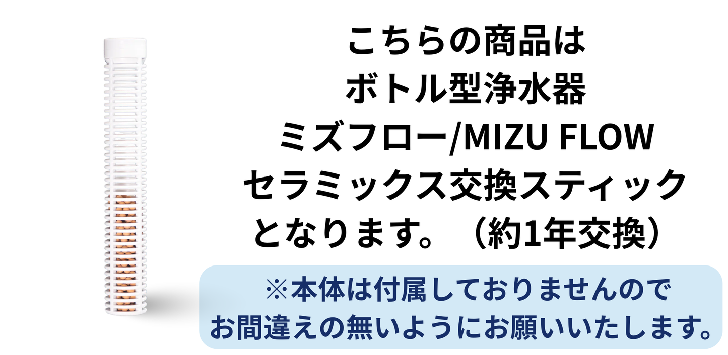 携帯用ボトル型浄水器 ミズフロー/MIZU FLOW セラミックス交換スティック(約1年毎に交換)