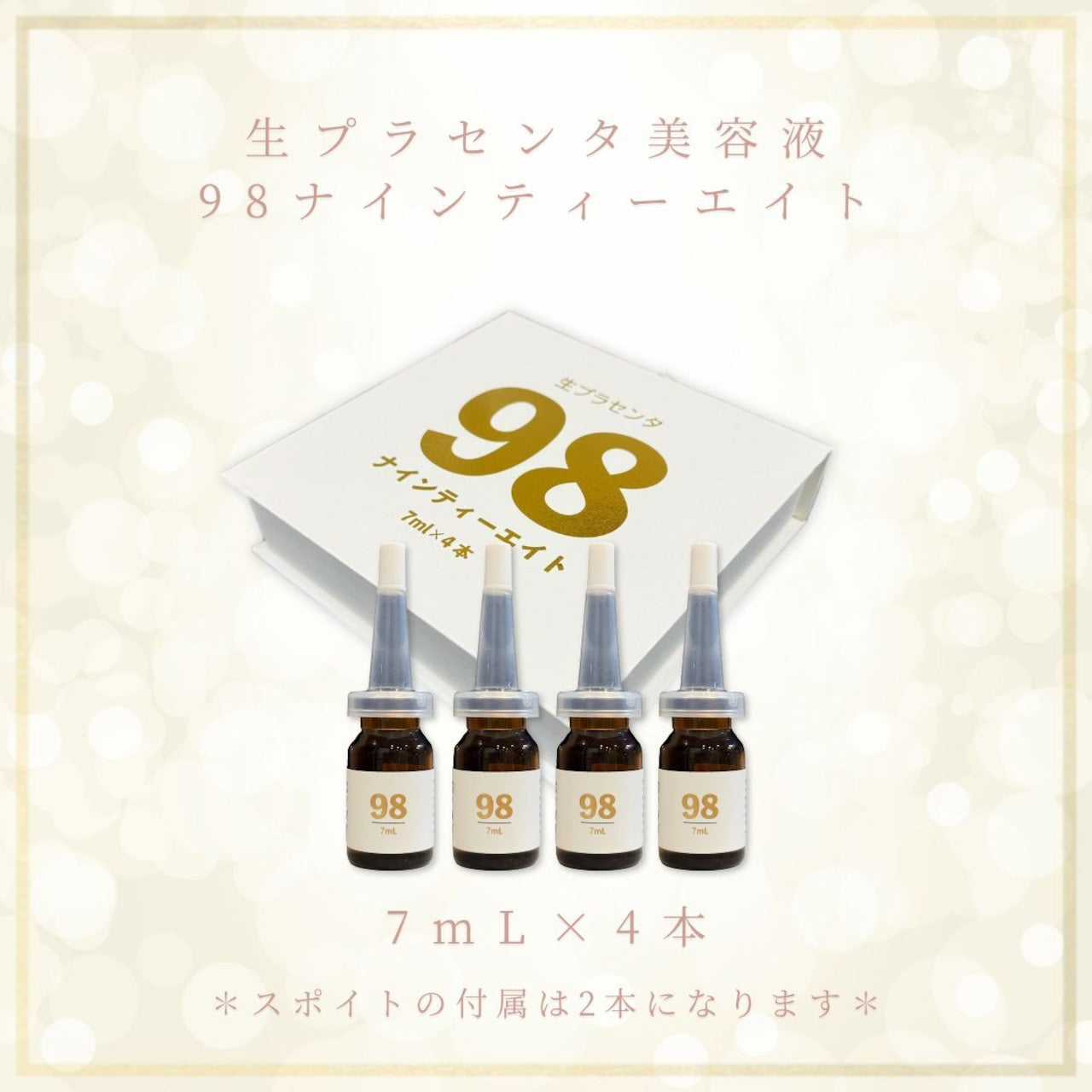 生プラセンタ美容液 ナインティーエイト98 7mL×4本