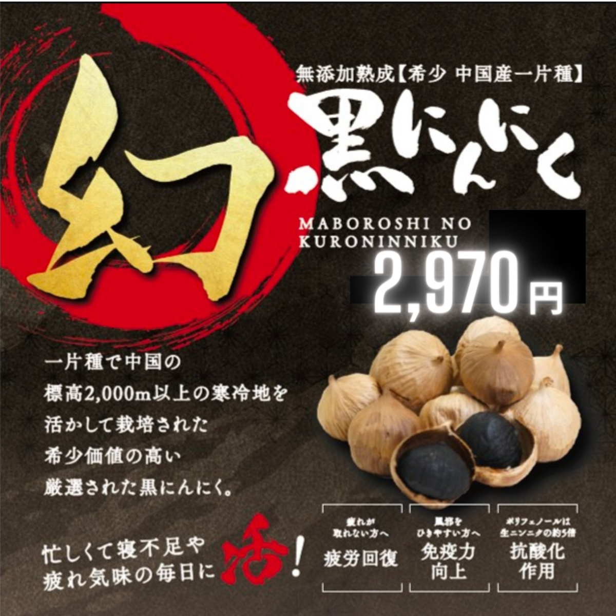 幻の黒にんにく(一片種)