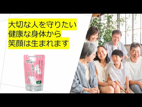 恵みのシリカ動画