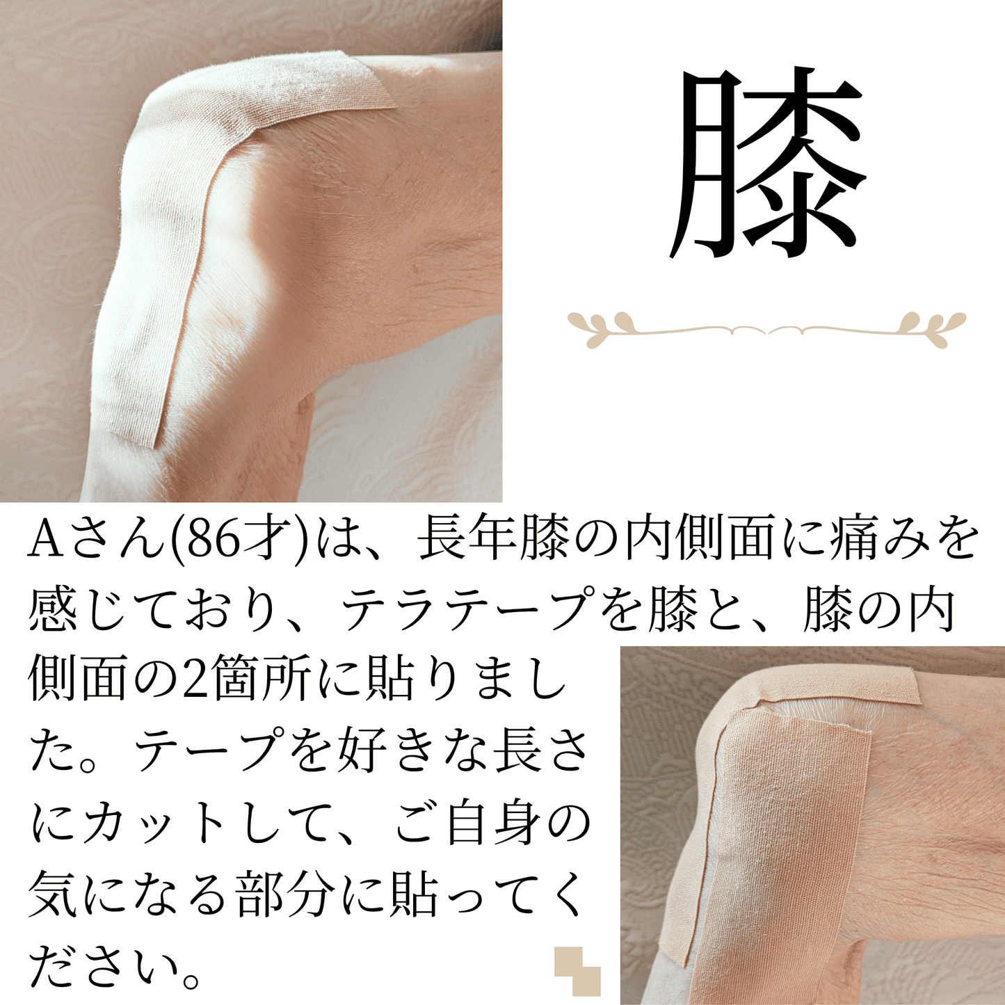 膝痛 テラテープを膝痛の推奨箇所、及び長年膝痛に悩まされてきた気になる箇所へ貼ってください