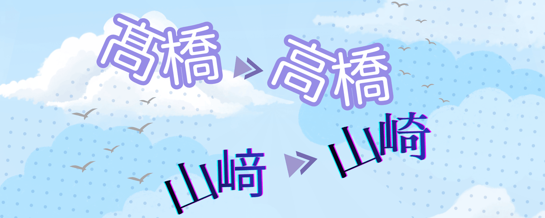 機種依存文字・旧字（常用漢字以外）の表記についてのご案内