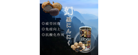 幻の黒にんにく（一片種）のパッケージが変更になりました