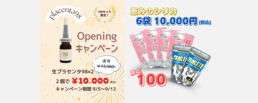 『YOKIHONオープニングキャンペーン』＆『恵みのシリカ10,000円キャンペーン！』終了