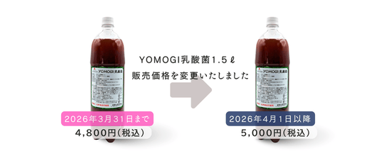 YOMOGI乳酸菌（入浴用）1,500mLの配合成分の追加と価格変更のご案内