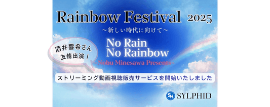 酒井 響希君が出演した2025年11月3日開催「Rainbow Festival 2025」のストリーミング動画を販売開始いたしました