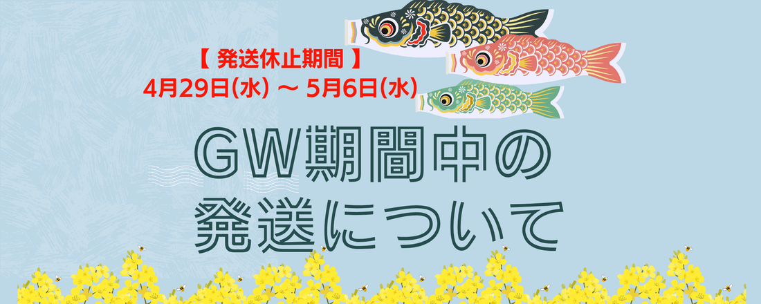 GW期間中 (2026年4月29日(水) ～ 5月6日(水)) の発送についてのお知らせ