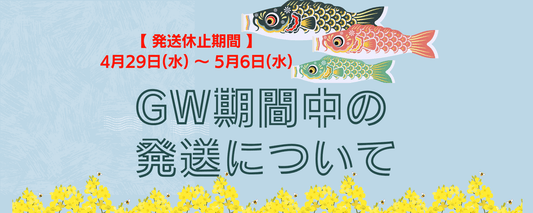 GW期間中 (2026年4月29日(水) ～ 5月6日(水)) の発送についてのお知らせ