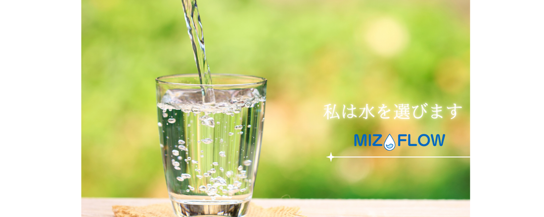 浄水器 ミズフロー/MIZU FLOW イメージ