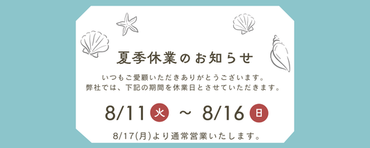 2026年夏季休暇のお知らせ