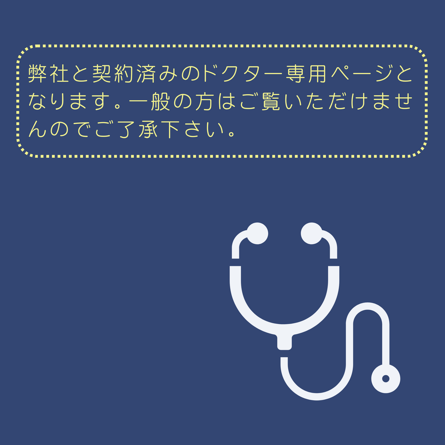 ドクター専用ページイメージ