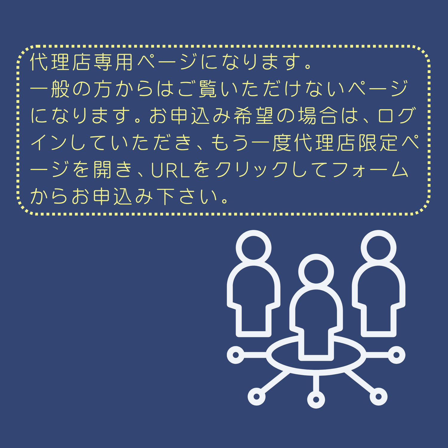 代理店専用ページになります。 一般の方からはご覧いただけないページになります。お申込み希望の場合は、ログインしていただき、もう一度代理店限定ページを開き、URLをクリックしてフォーム からお申込み下さい。