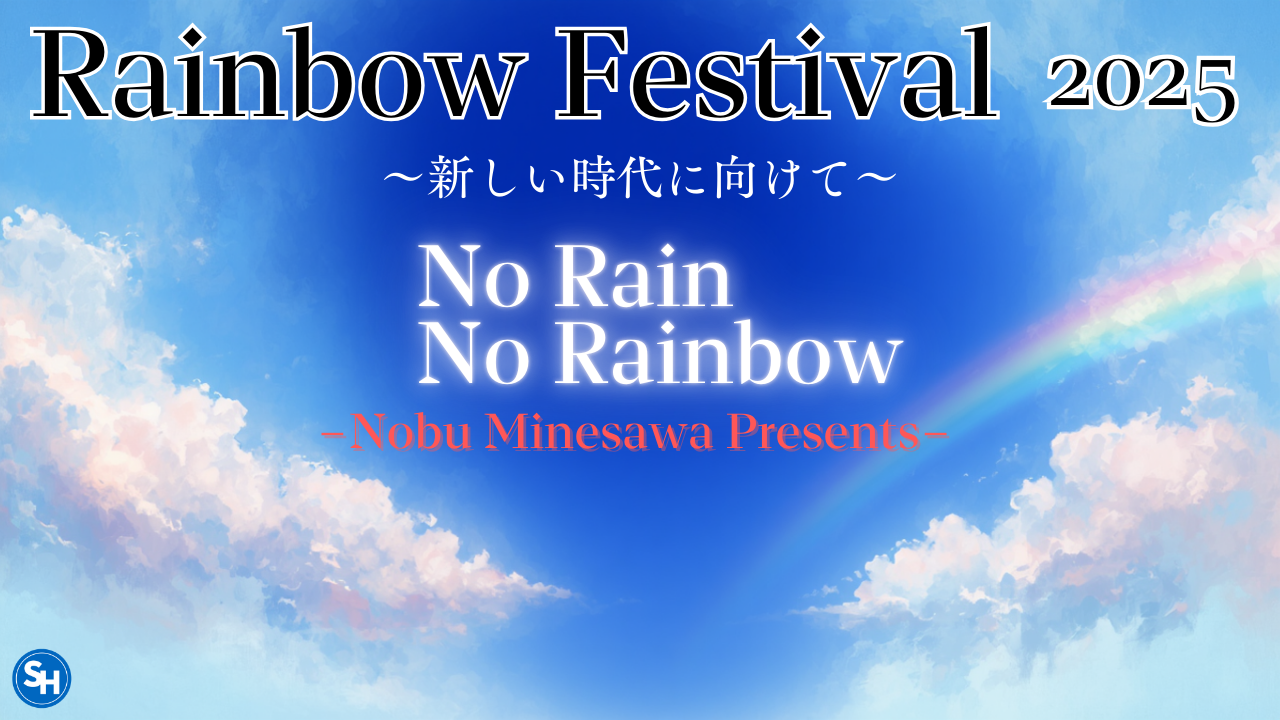 Rainbow Festival 2025　〜新しい時代に向けて〜　No Rain No Rainbow ストリーミング動画視聴購入ページ