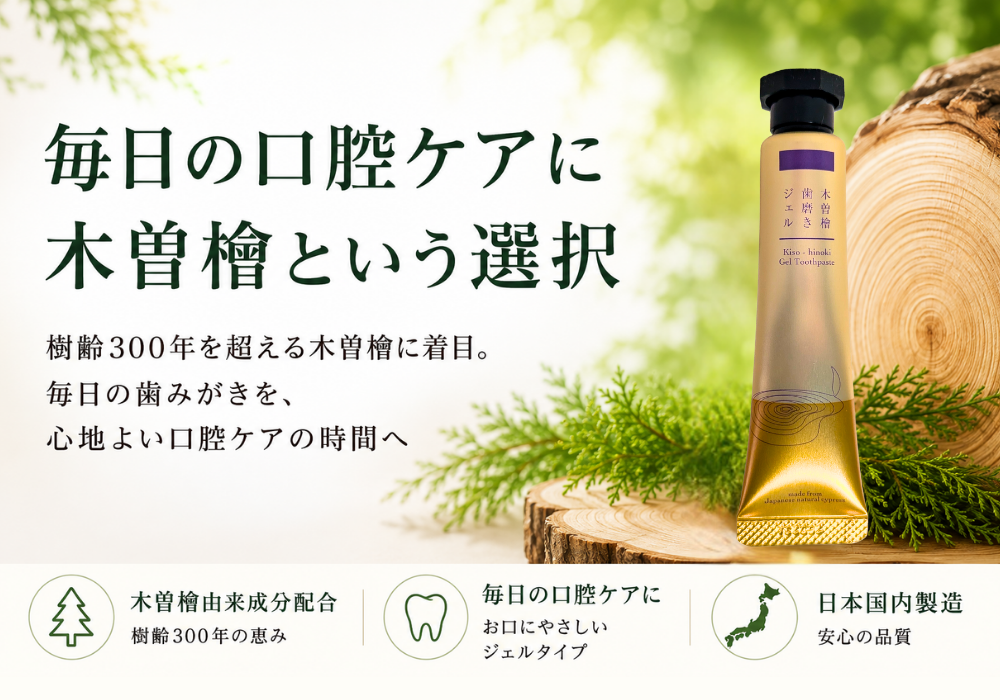 木曽檜歯磨きジェル　30g