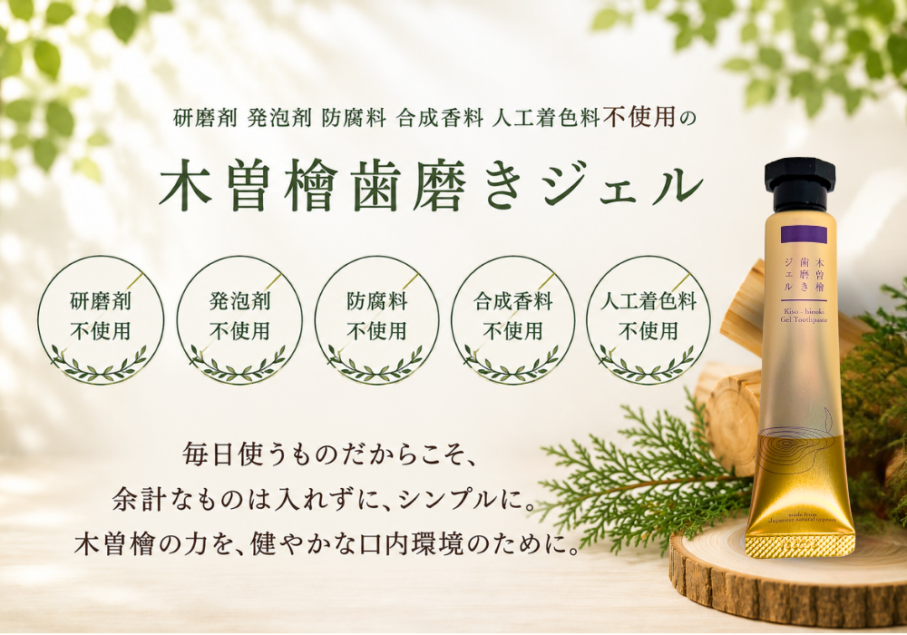 木曽檜歯磨きジェル　30g