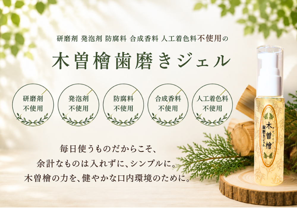 木曽檜歯磨きジェル　50g