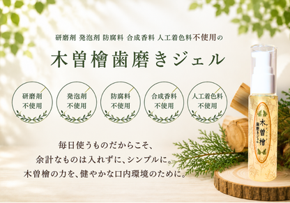 木曽檜歯磨きジェル　50g