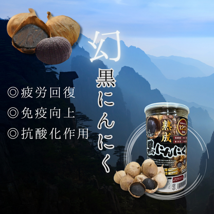 幻の黒にんにく（一片種）