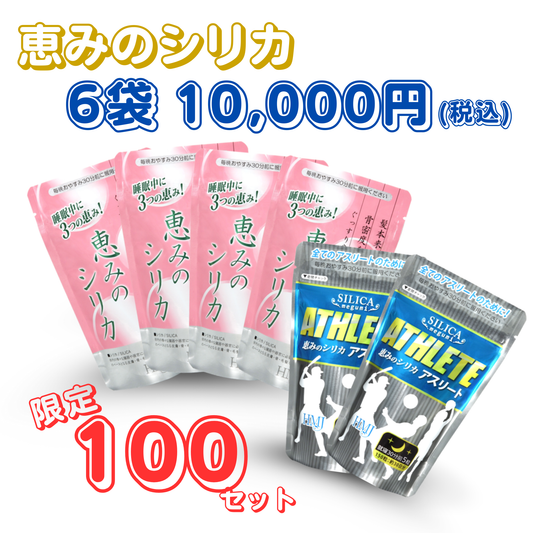 恵みのシリカ 10,000円キャンペーン!!　1粒216mg×150粒×6袋(恵みのシリカ スタンダード×４・アスリート×２)
