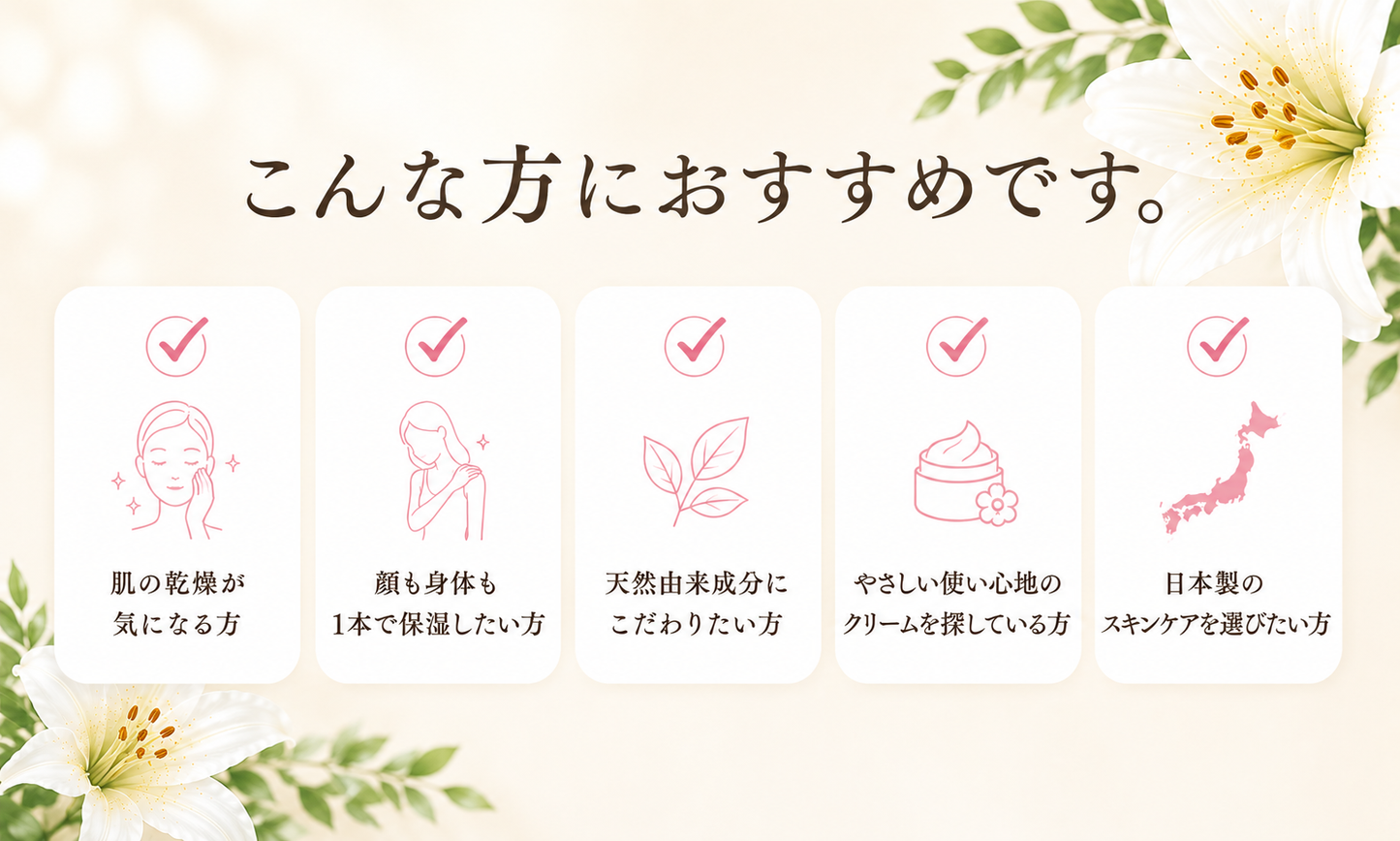ヤマユリの香　モイスチャークリーム(顔・全身用)　120g