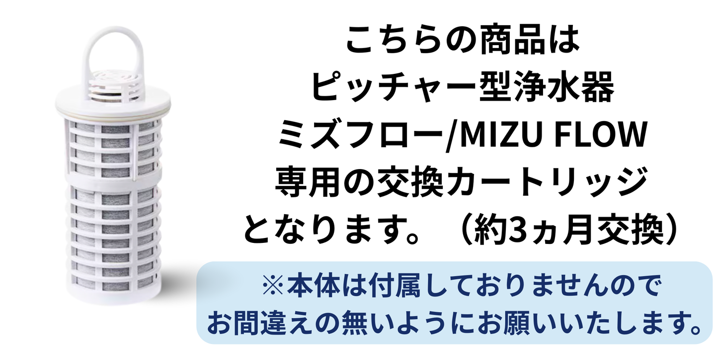 ピッチャー型浄水器　ミズフロー／MIZU FLOW　交換カートリッジ（約3ヵ月毎交換）