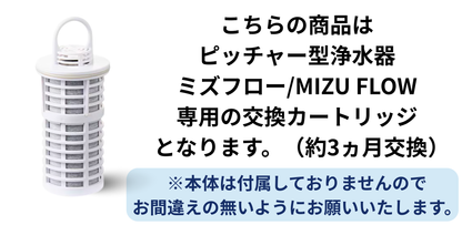 ピッチャー型浄水器　ミズフロー／MIZU FLOW　交換カートリッジ（約3ヵ月毎交換）