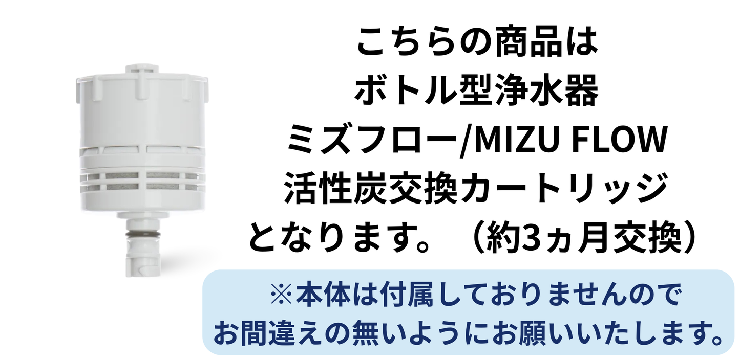 携帯用ボトル型浄水器　ミズフロー／MIZU FLOW　活性炭交換カートリッジ（約3か月毎に交換）