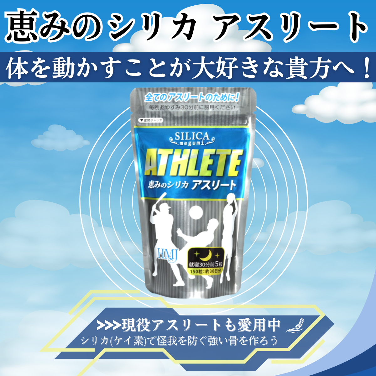 恵みのシリカ アスリート　1粒216mg×150粒