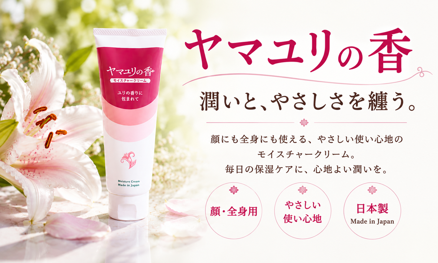 ヤマユリの香　モイスチャークリーム(顔・全身用)　120g