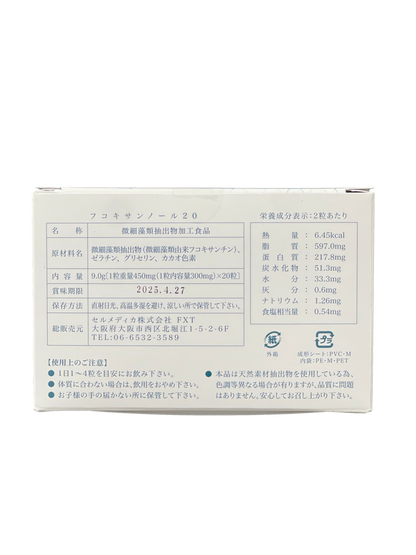 フコキサンノール20　20粒1箱（フコキサンチン　サプリメント）★ まとめ割引適用商品 ★