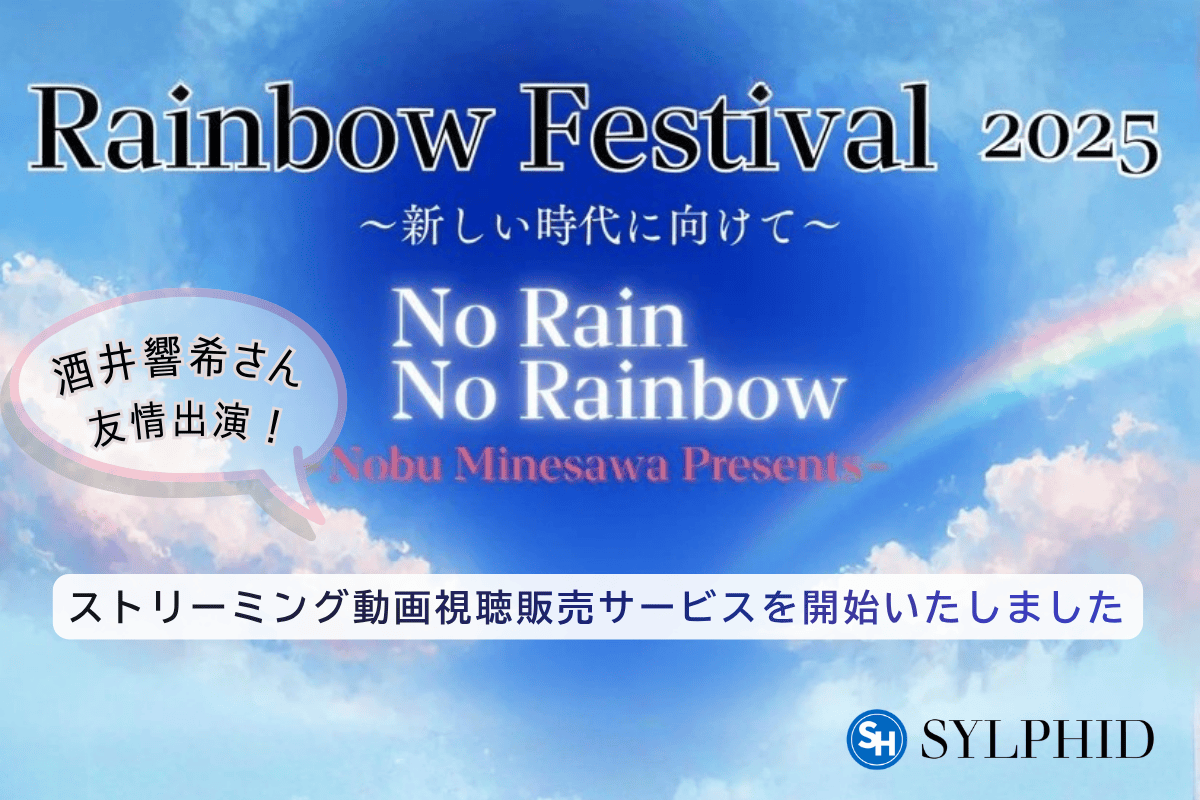 酒井 響希君出演!2025年11月3日開催「Rainbow Festival 2025」のストリーミング動画販売