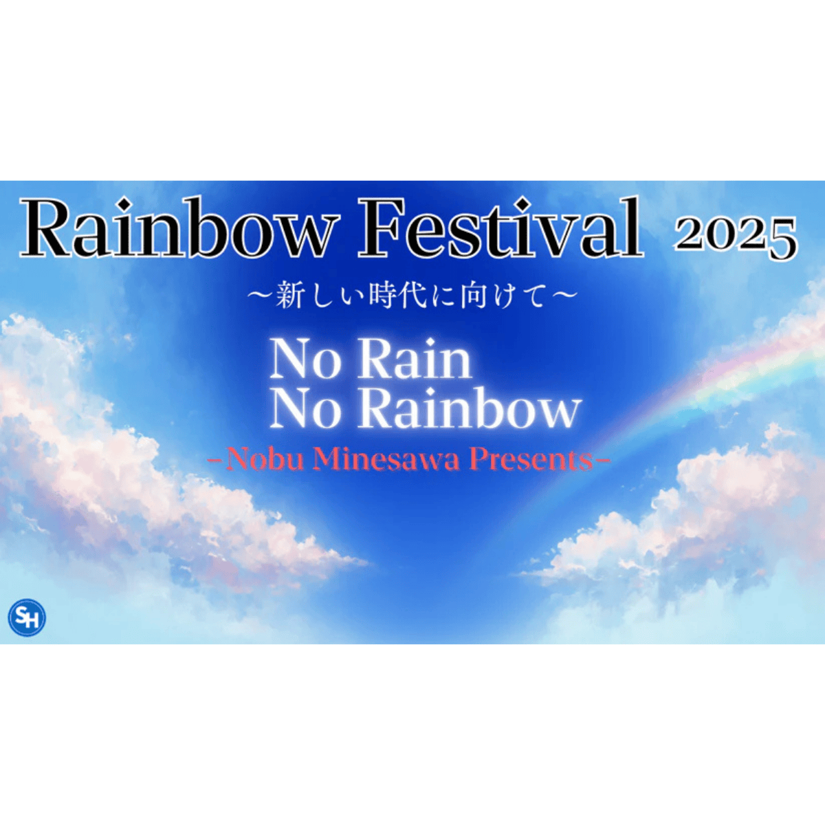 Rainbow Festival 2025　〜新しい時代に向けて〜　No Rain No Rainbow ストリーミング動画視聴購入ページ