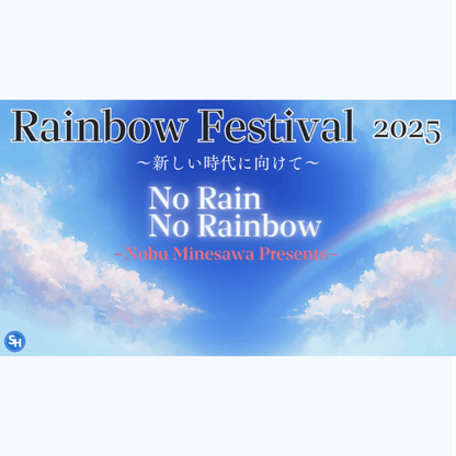 Rainbow Festival 2025　〜新しい時代に向けて〜　No Rain No Rainbow ストリーミング動画視聴購入ページ