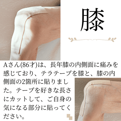 膝痛　テラテープを膝痛の推奨箇所、及び長年膝痛に悩まされてきた気になる箇所へ貼ってください